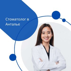 Стоматолог в Анталье