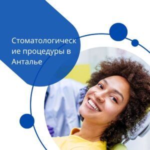 Стоматологические процедуры в Анталье