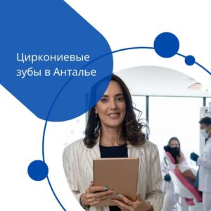 Циркониевые зубы в Анталье